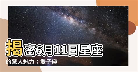 6月11星座|6月11日出生的星座